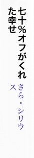 七十％オフがくれた幸せ