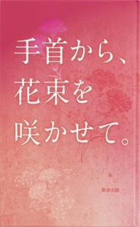 手首から、花束を咲かせて。