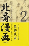 北斎漫画〈全５巻〉 第２巻