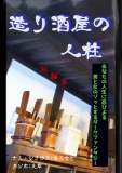 造り酒屋の人柱・他短編集