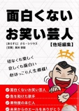 面白くないお笑い芸人・他短編集