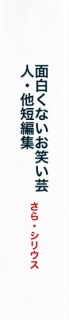 面白くないお笑い芸人・他短編集