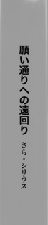 願い通りへの遠回り