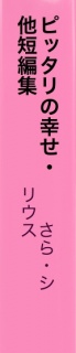 ピッタリの幸せ・他短編集