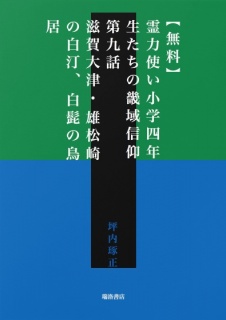 【無料】霊力使い小学四年生たちの畿域信仰　第九話　滋賀大津・雄松崎の白汀、白髭の鳥居