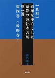 【無料】沿革を中心とした京都の各社寺の随想100　第四巻（最終巻）