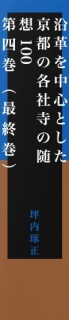 【無料】沿革を中心とした京都の各社寺の随想100　第四巻（最終巻）