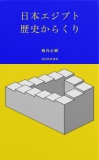 日本エジプト歴史からくり