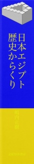 日本エジプト歴史からくり