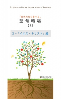 聖句暗唱（１）「イエス・キリスト」編