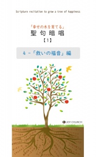 聖句暗唱（１）「救いの福音」編