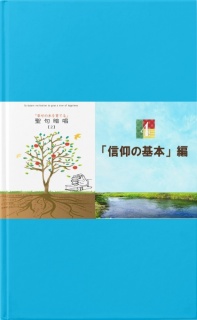 聖句暗唱（２）4－「信仰の基本」編