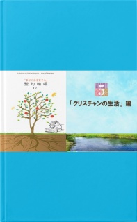 聖句暗唱（２）５－「クリスチャンの生活」編