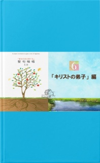 聖句暗唱（２）６－「キリストの弟子」編