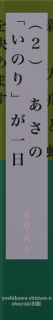 新　方舟と虹（２）　あさの「いのり」が一日を決めます