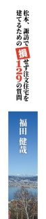 松本、諏訪で損せず注文住宅を建てるための １２９の質問