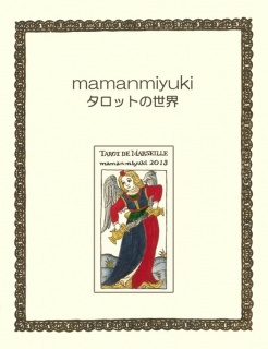 mamanmiyukiタロットの世界