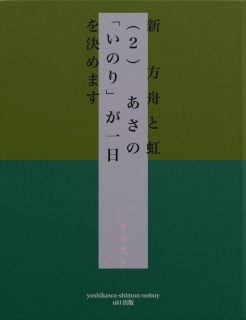 新　方舟と虹　新しいあさの「いのり」が一新しい新年となりますー