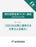 〈岡村詩野音楽ライター講座オンライン 2021年5月期〉