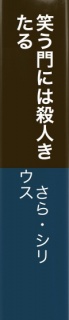 笑う門には殺人きたる