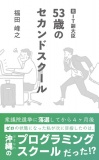 元IT副大臣53歳のセカンドスクール