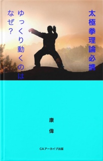 太極拳理論必携　ゆっくり動くのはなぜ？