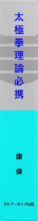 太極拳理論必携　ゆっくり動くのはなぜ？