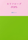 カラフローグ-POPS-