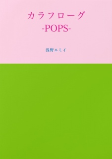 カラフローグ-POPS-