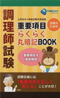 調理師試験　重要項目らくらく丸暗記BOOK