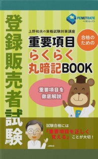 登録販売者試験　合格のための　重要項目らくらく暗記BOOK