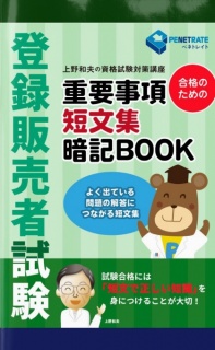 登録販売者試験　合格のための　重要事項短文集暗記BOOK