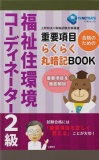 福祉住環境コーディネーター２級試験　合格のための　重要項目らくらく暗記BOOK