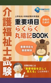 介護福祉士試験　重要項目　らくらく丸暗記BOOK