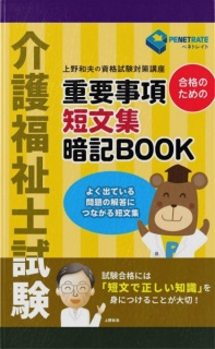 介護福祉士試験　合格のための　重要事項短文集暗記BOOK