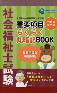 社会福祉士試験　重要項目　らくらく丸暗記BOOK