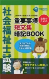 社会福祉士試験　合格のための　重要事項短文集暗記BOOK