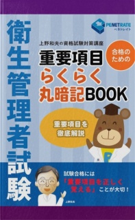 衛生管理者資格試験　重要項目　らくらく丸暗記BOOK