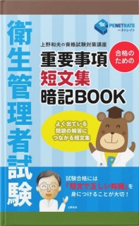 衛生管理者試験　合格のための　重要事項短文集暗記BOOK