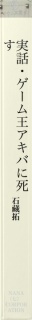 実話・ゲーム王アキバに死す　