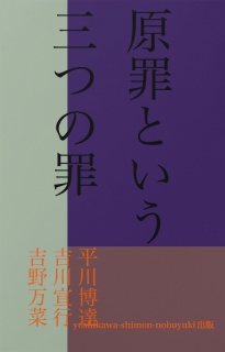 新原罪という三つの 罪－日本民族を救う真理についてー