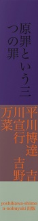 新原罪という三つの 罪－日本民族を救う真理についてー