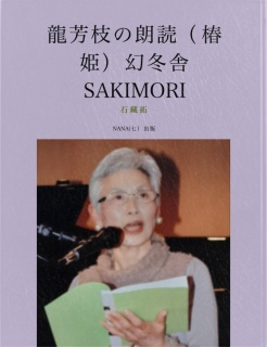 龍芳枝の朗読（椿姫)　幻冬舎SAKIMORI