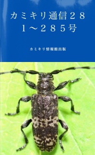 カミキリ通信２８１号〜２８５号