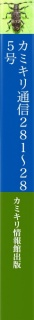 カミキリ通信２８１号〜２８５号