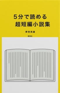 5分で読める超短編小説集