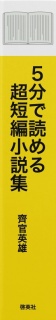 5分で読める超短編小説集