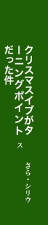 クリスマスイブがターニングポイントだった件・他短編集