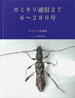 カミキリ通信２７６〜２８０号