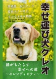 幸せ運び犬クレオ